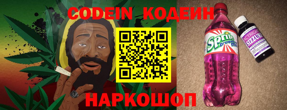 Codein напиток Lean (лин) Старая Купавна